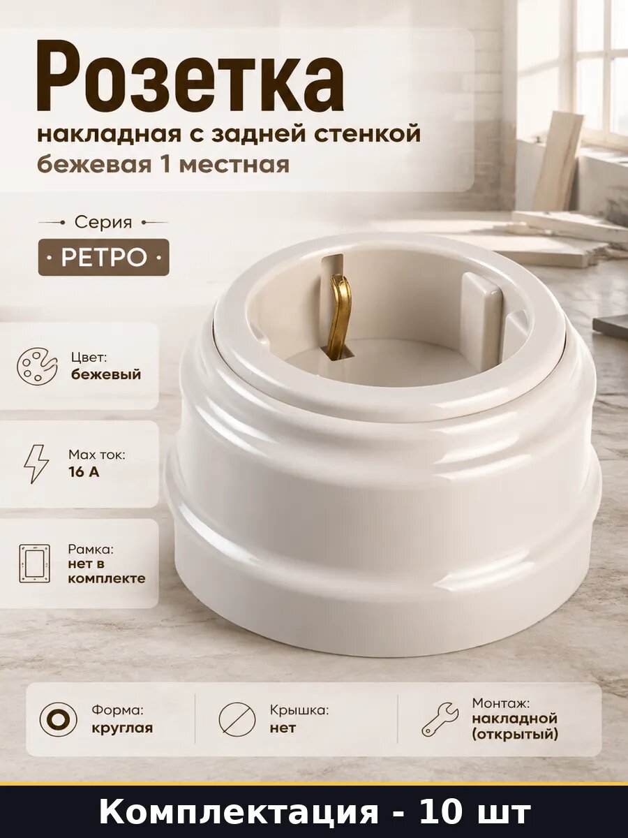 Розетка ретро круглая 16А открытой установки бежевая 10 шт