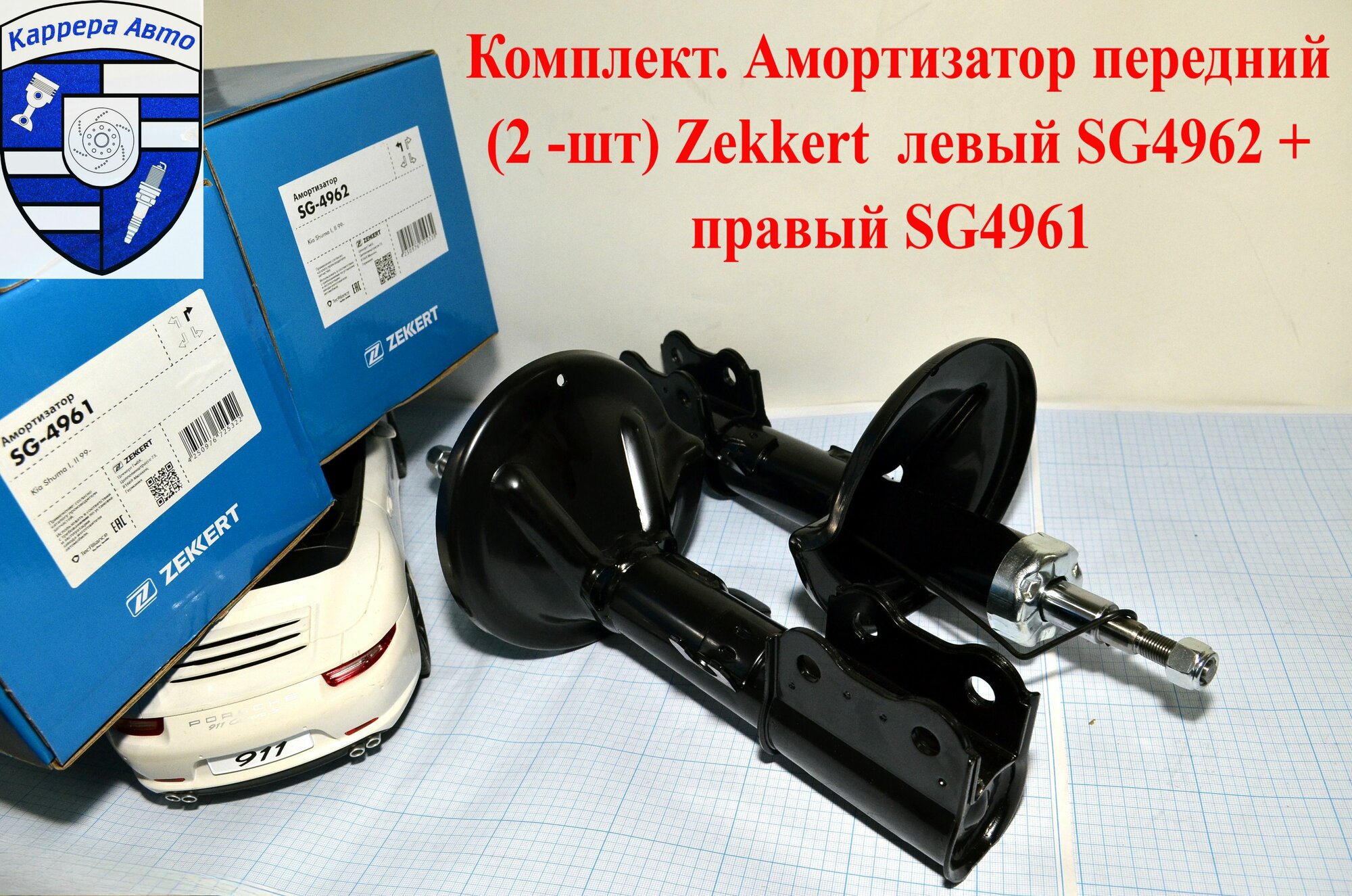 Комплект. Амортизаторы передние (2 -шт) Zekkert левый SG4962 / SG-4962 + правый SG4961 / SG-4961 Kia Shuma II
