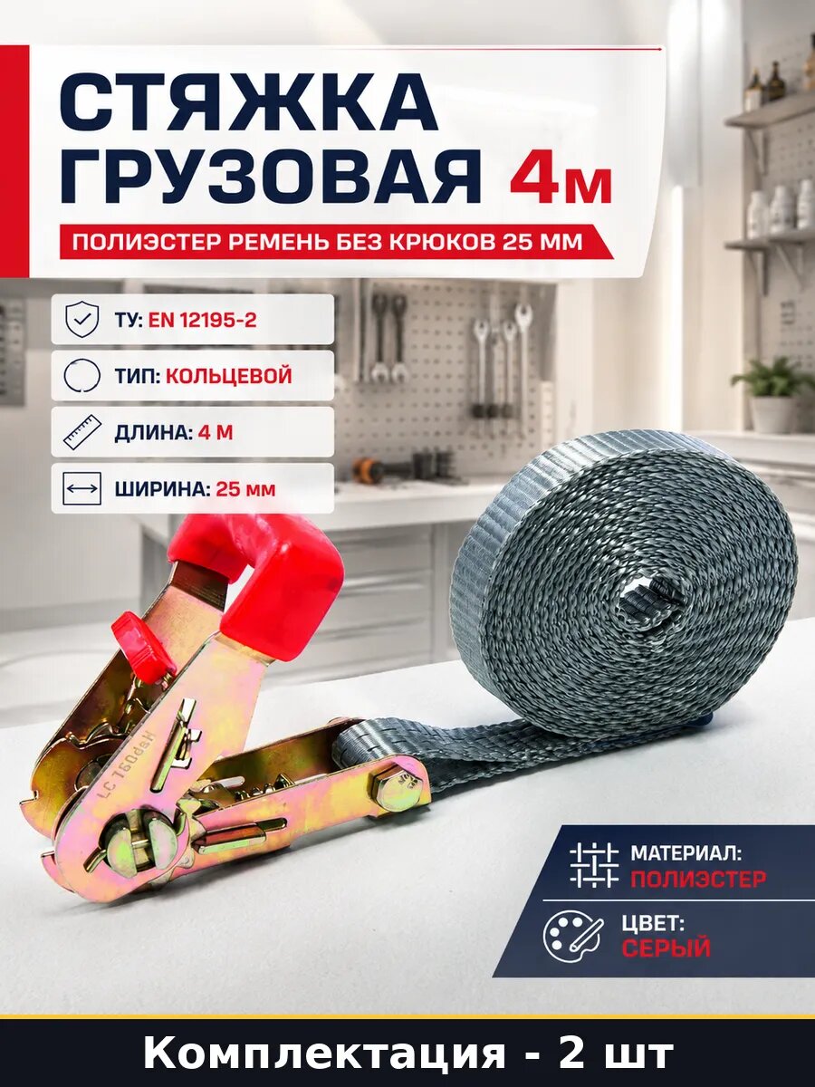 Ремень для крепления груза 4м полиэстер 0.75т комплект 2 шт