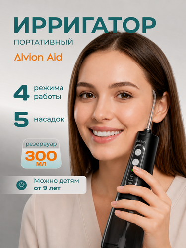 Изображение товара Ирригатор для полости рта портативный с насадками Alvion Aid, беспроводной, 300 мл, 4 режима, IPX7, черный