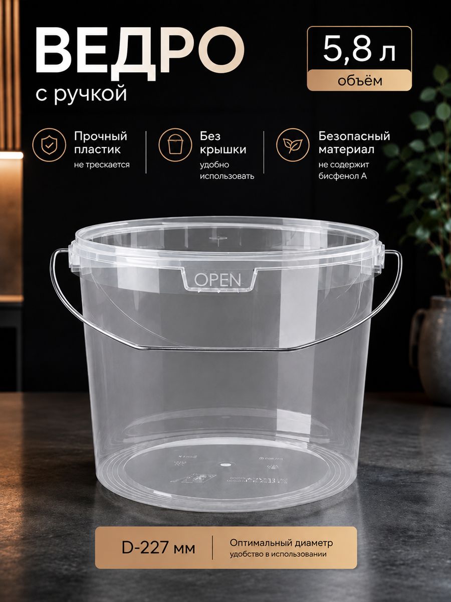 Ведро 5,8 л прозрачное с ручкой без крышки