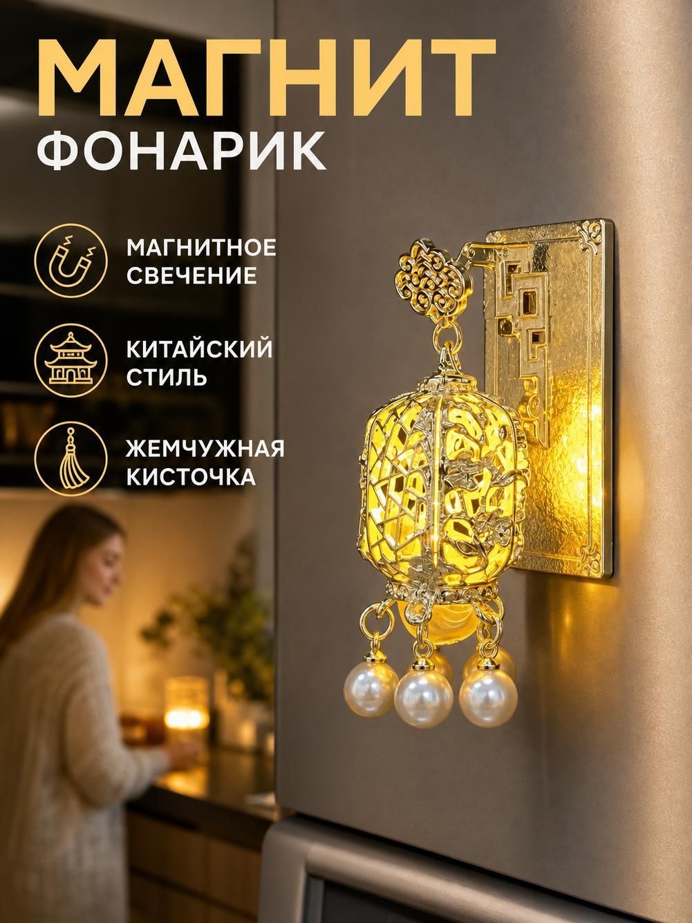 Светящийся магнит фонарь для холодильника 8 см, металлический золотой со светодиодом, ночник декор для кухни