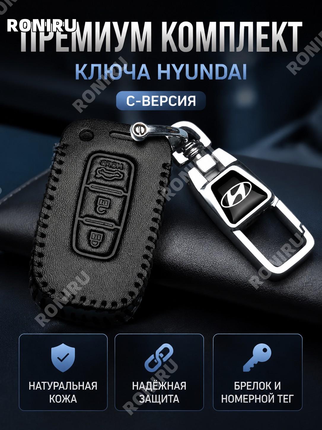 Кожаный чехол для ключа Hyundai с брелоком и биркой