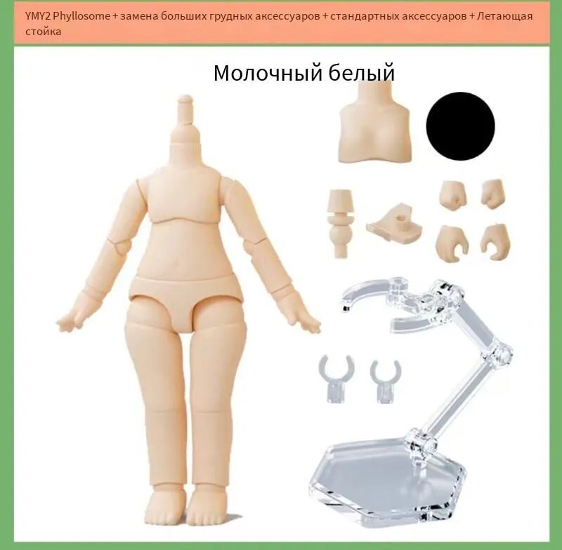 Новый YMY Prime Body, Тело куклы, Кукольные аксессуары, Молочный белый