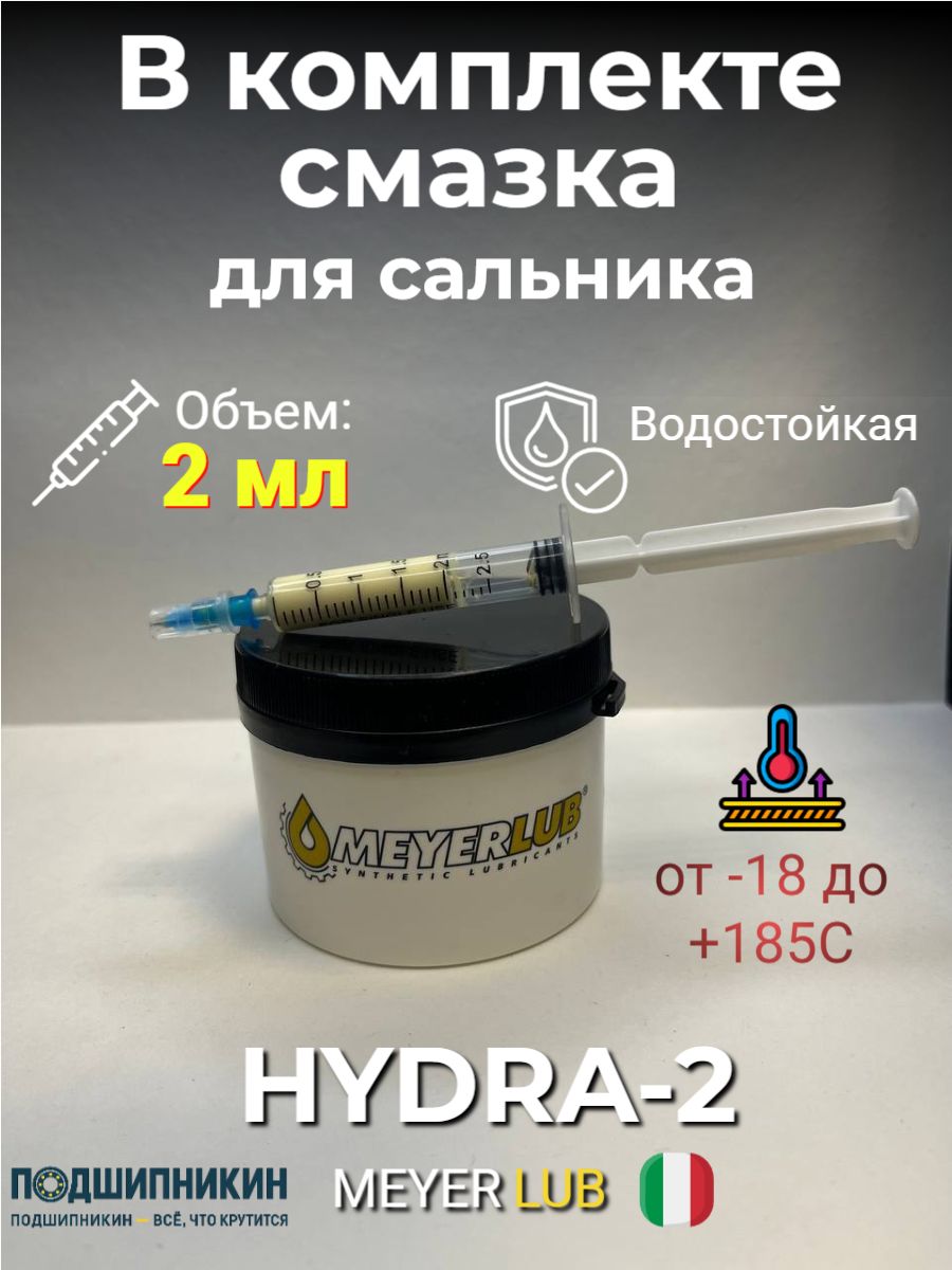 Смазка для сальников стиральных машин Hydra-2 MEYERLUB 2мл