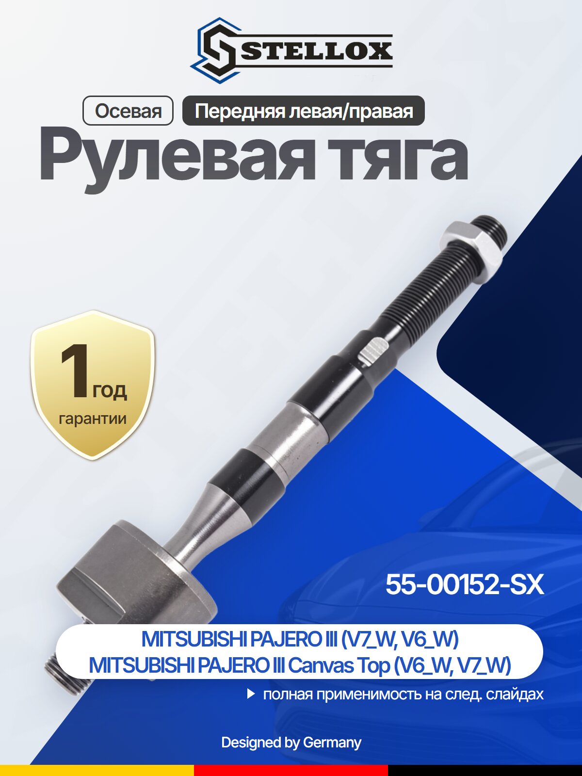 Рулевая тяга осевая передняя для MITSUBISHI