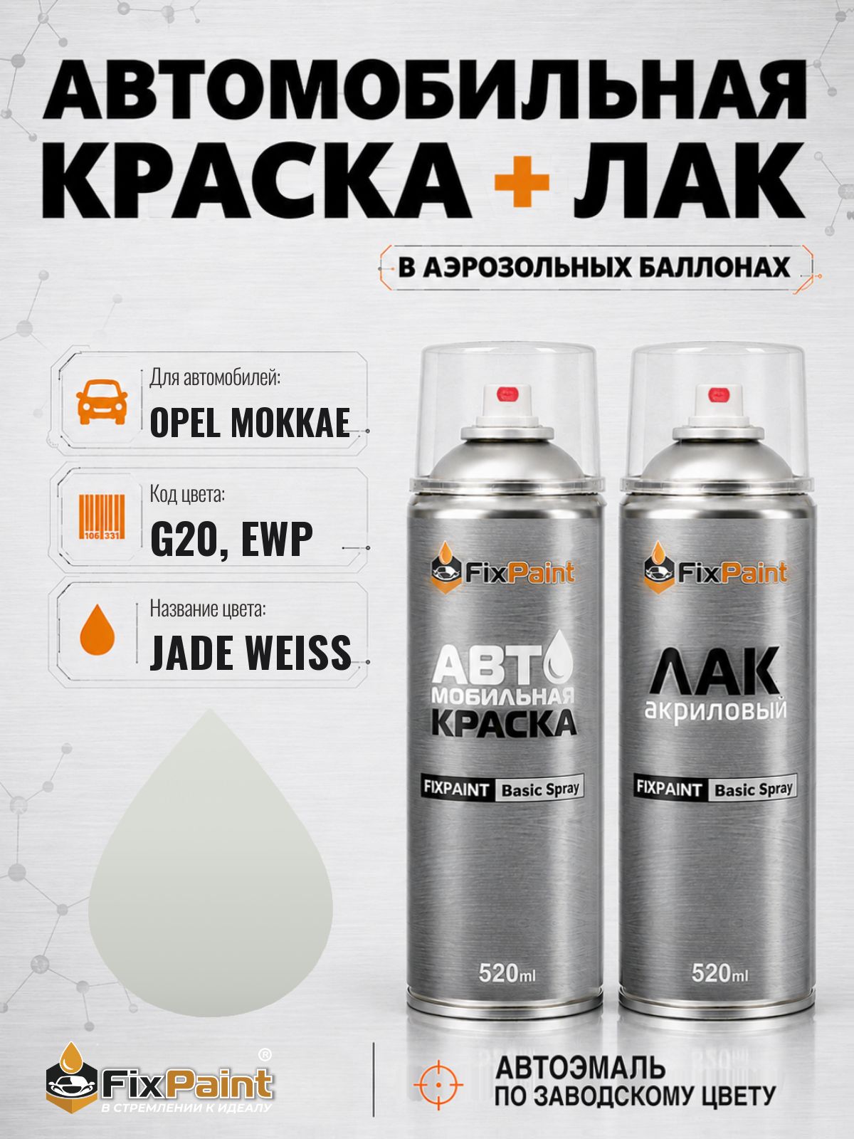 Краска и лак для OPEL MOKKAE, код G20, EWP, JADE WEISS, автомобильная эмаль базовая и акриловый глянцевый лак FixPaint в аэрозольных баллонах 520 мл