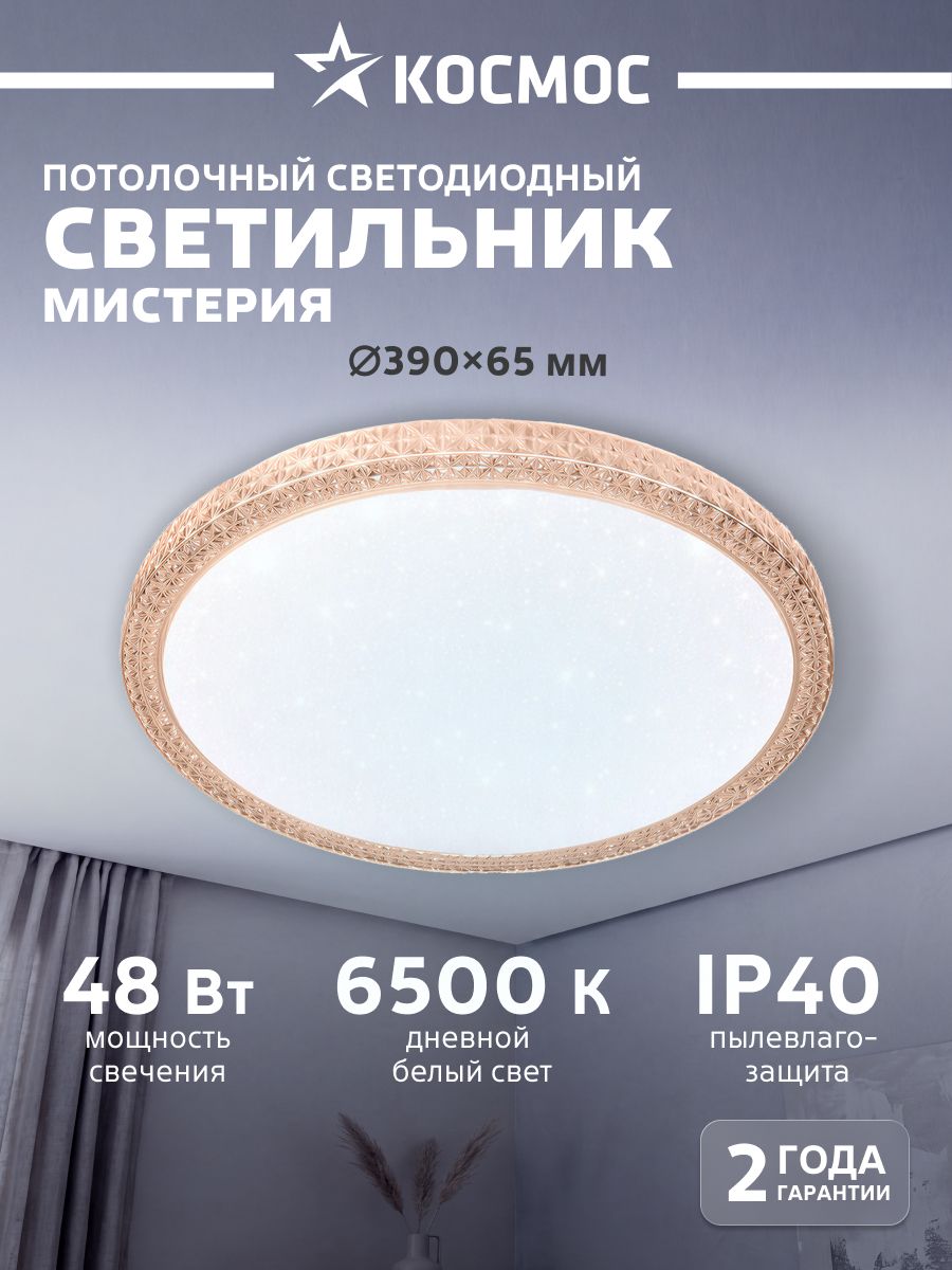 Светильник потолочный светодиодный Космос Classic MYSTERY 48Вт 6500К круглый 390мм