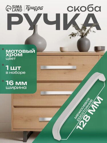 Изображение товара Ручка-скоба Тундра РС112, матовая, серебристый, алюминий, 128мм