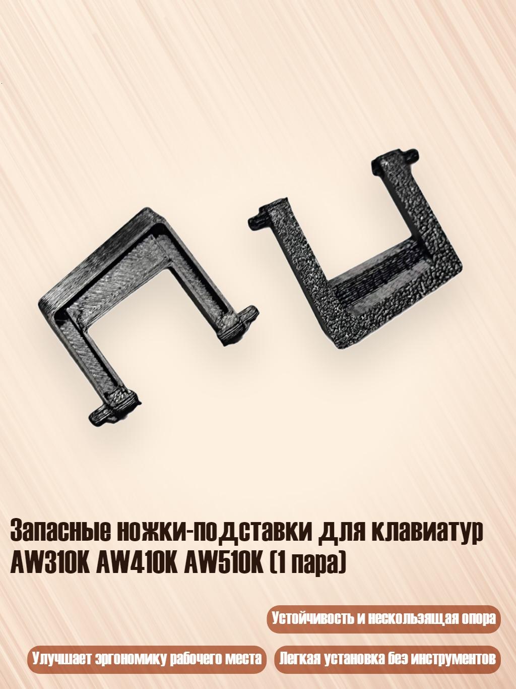 Запасные ножки-подставки для клавиатур AW310K AW410K AW510K (1 пара)