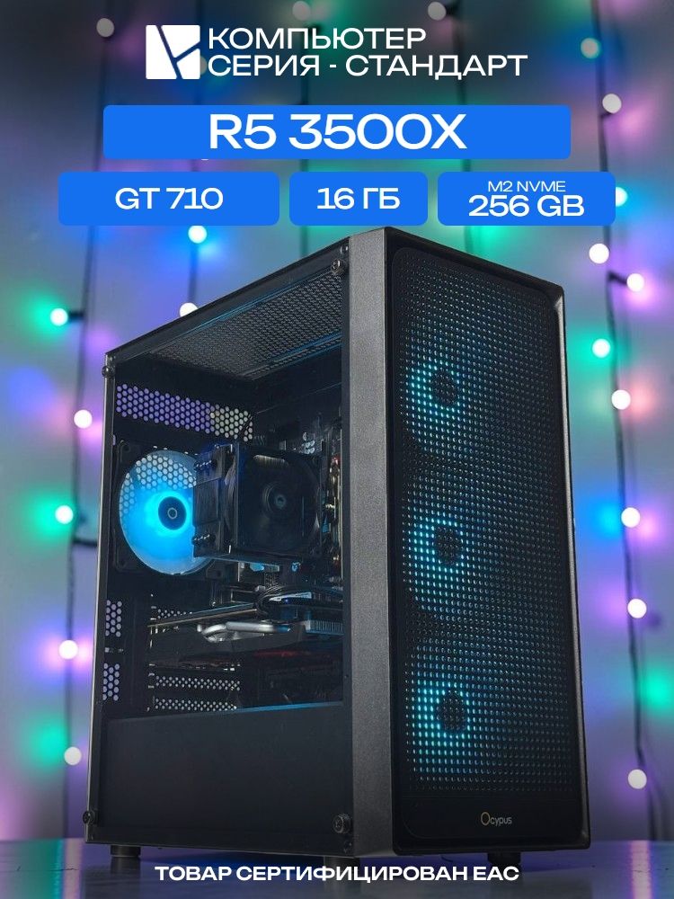 Standart ATX Air чёрный, B450, R5 3500X AIR3, 256 NVME, 16 ГБ DDR4, GT 710 (2 Гб), 450W
