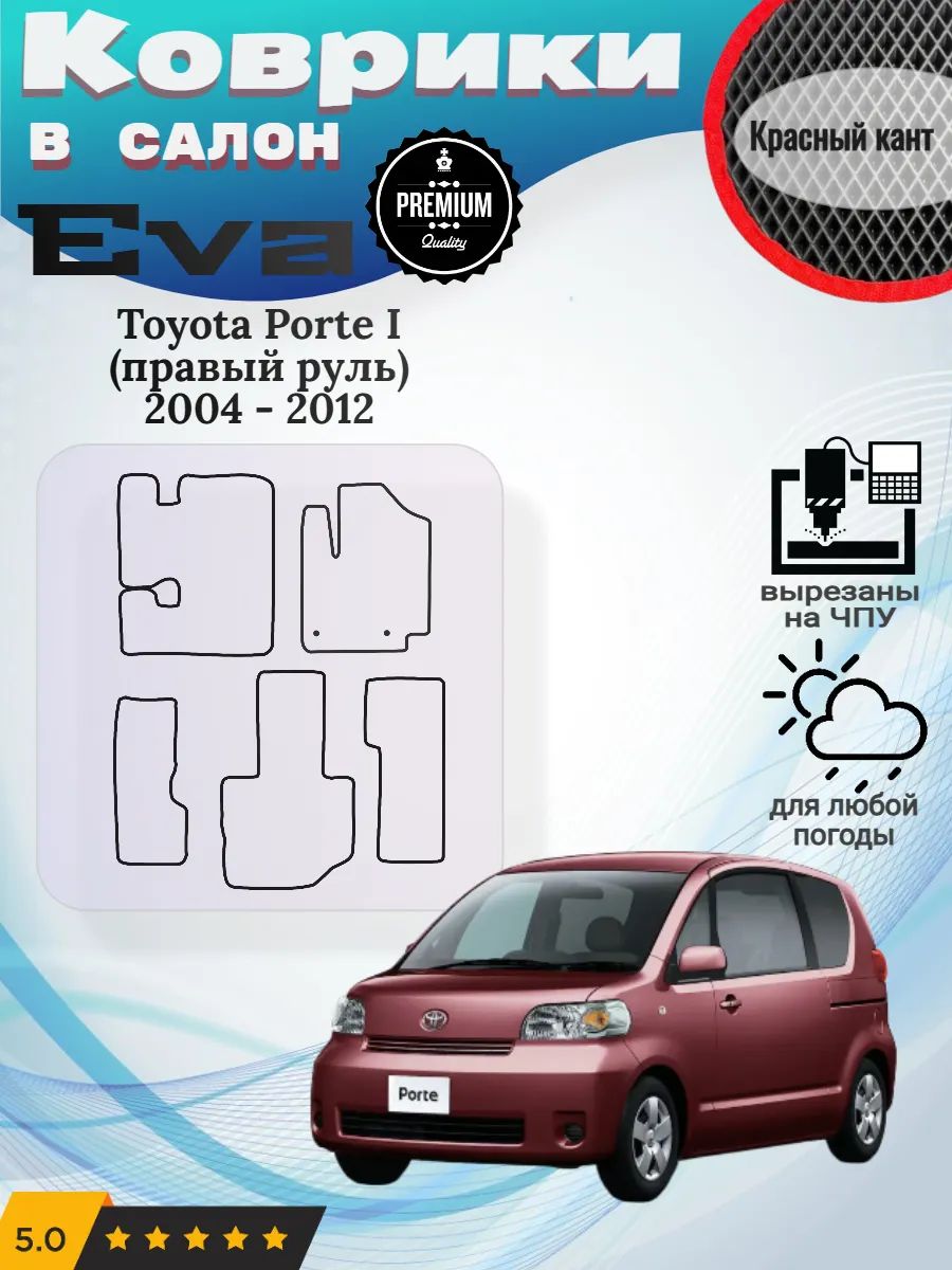 Eva Эва коврики Toyota Porte правый руль Тойота Порте 1