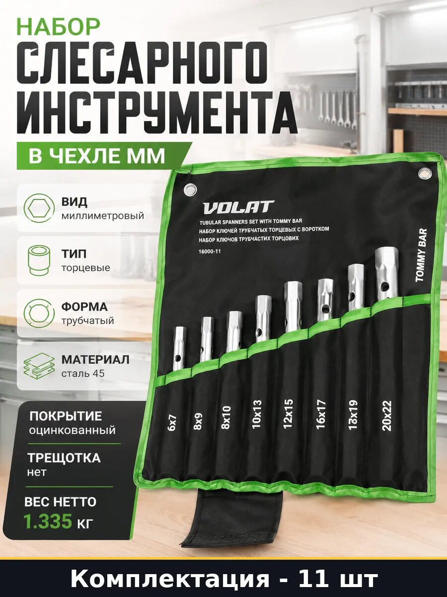 Набор слесарного инструмента 11 предметов в чехле мм