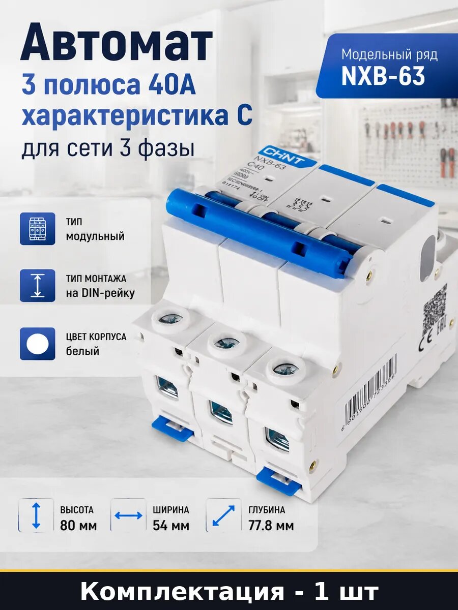 Автомат 3 полюса 40А характеристика C для сети 3 фазы