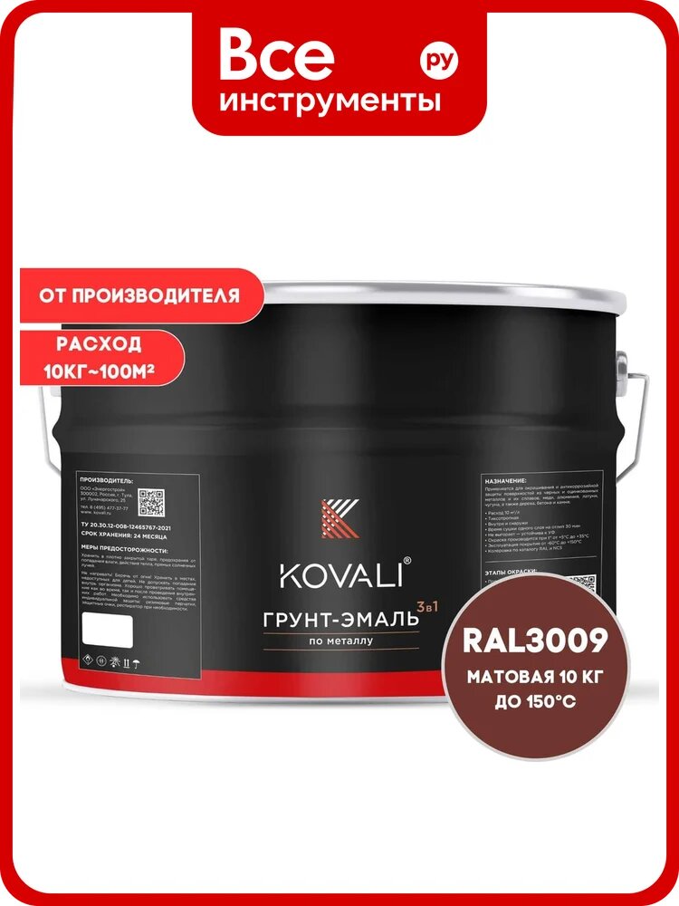 Грунт-эмаль 3 в 1 KOVALI матовая Красная окись RAL 3009 (10кг) kov3.2.6C3009