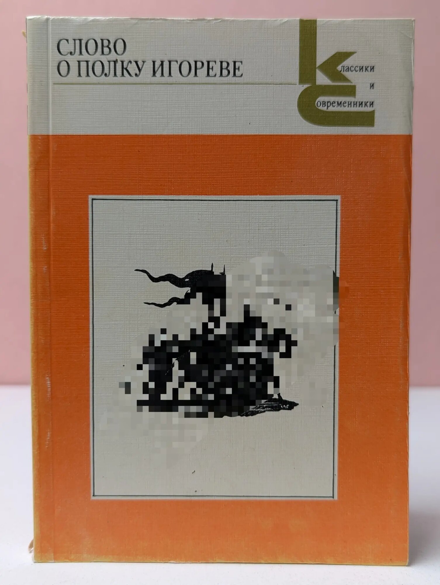 Классики и современники. Слово о полку Игореве Сборник 1985