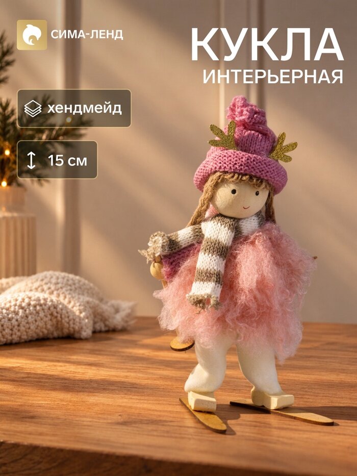 Интерьерная кукла текстильная «Малышка в розовом на лыжах», 6.5×6.3×15 см