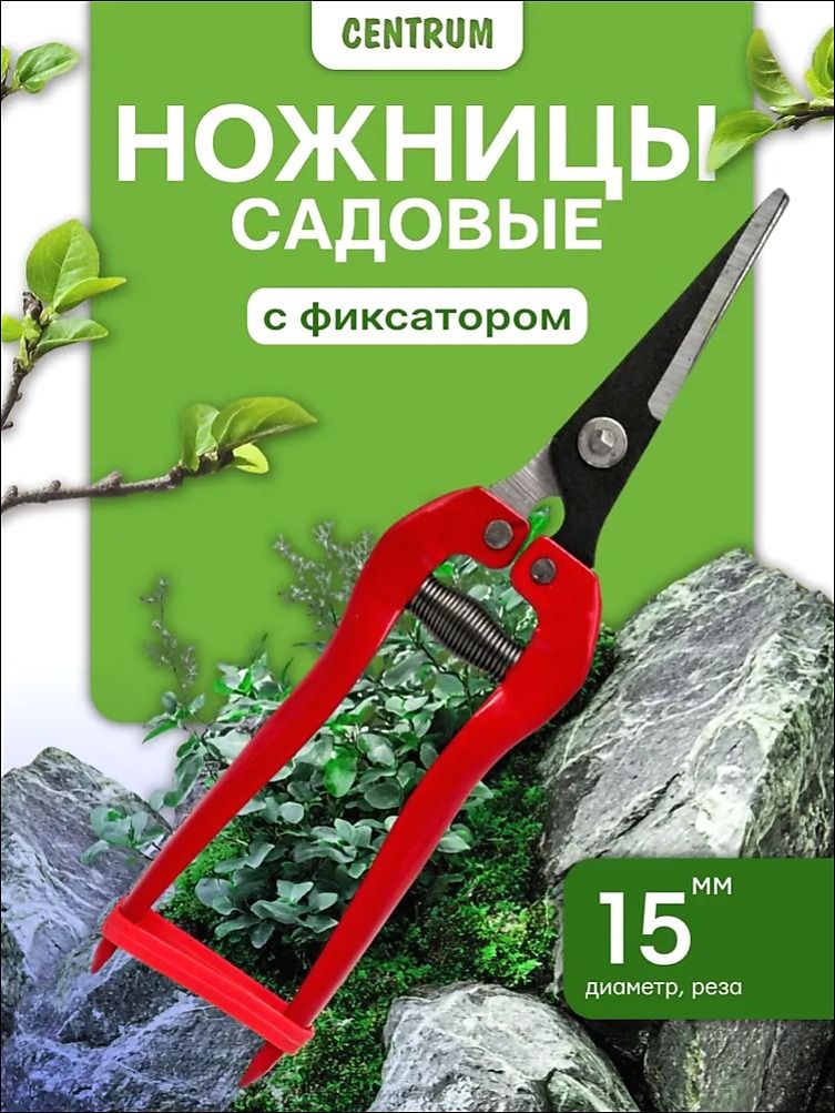 CENTRUM Садовые ножницы, лезвиеНержавеющая сталь с покрытием