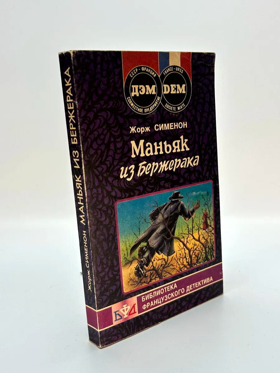 Жорж Сименон. Маньяк из Бержерака