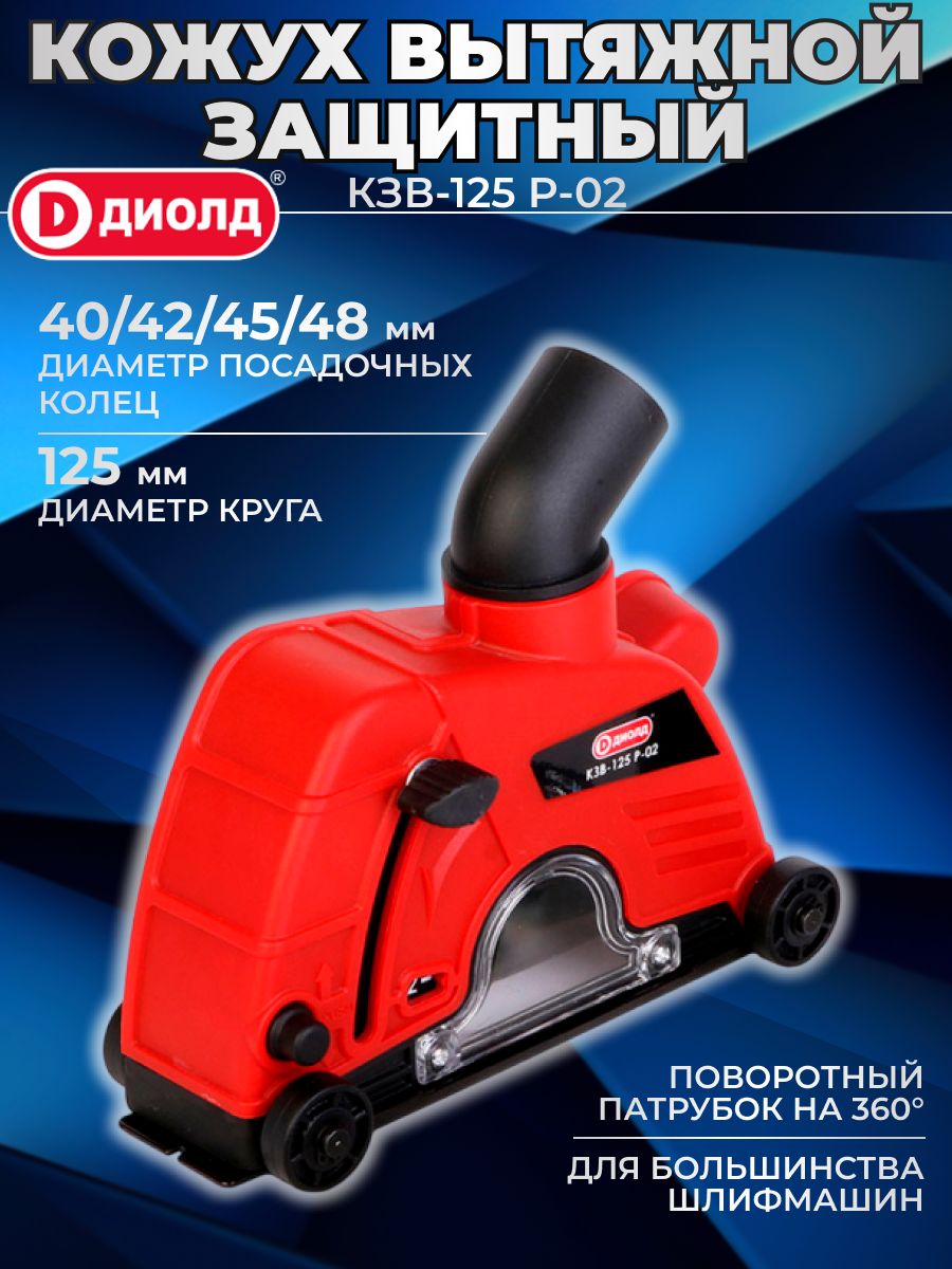 Кожух защитный вытяжной диолд КЗВ-125Р-02 для УШМ / насадка на болгарку / насадка-штроборез, 125 мм, для большинства болгарок