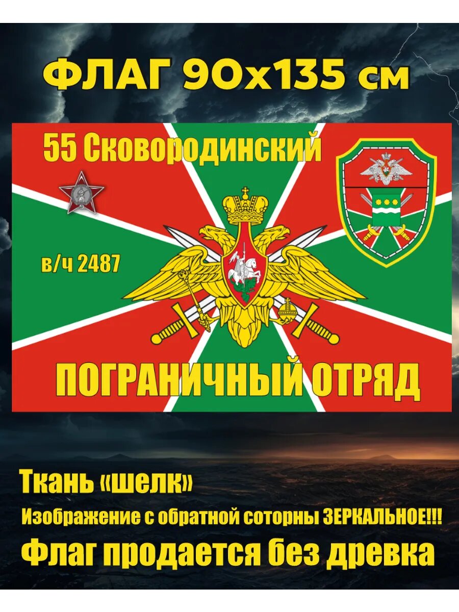 Флаг 55 Сковородинский 2 пограничный отряд 90х135 см Большой