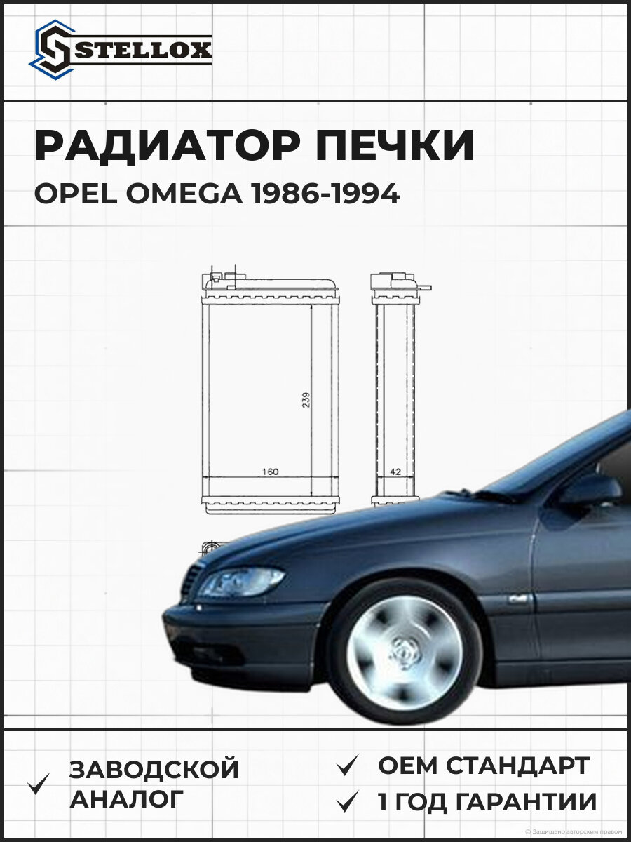 Радиатор печки Stellox 1035046SX Опель Омега Opel Omega 1986-1994