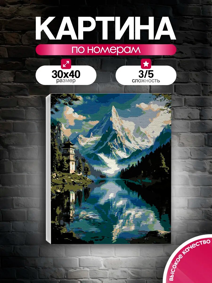 Картина по номерам 30x40 Горная обитель