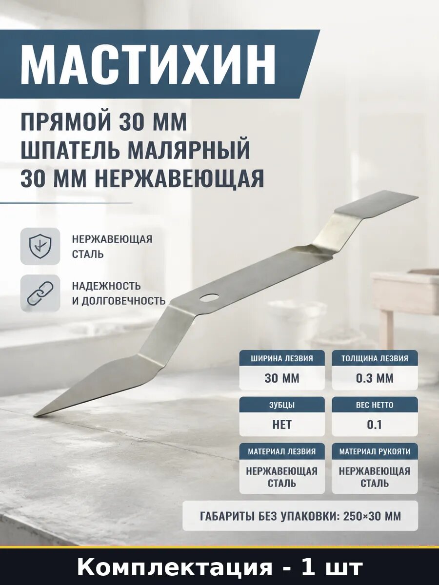 Мастихин прямой 30 мм шпатель малярный 30 мм нержавеющая