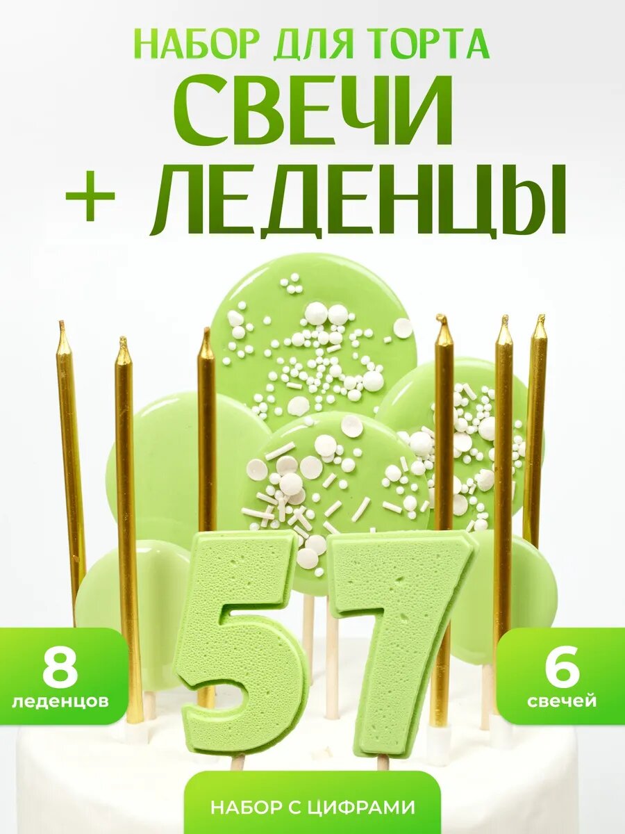 Свечи для торта. Цифра 57