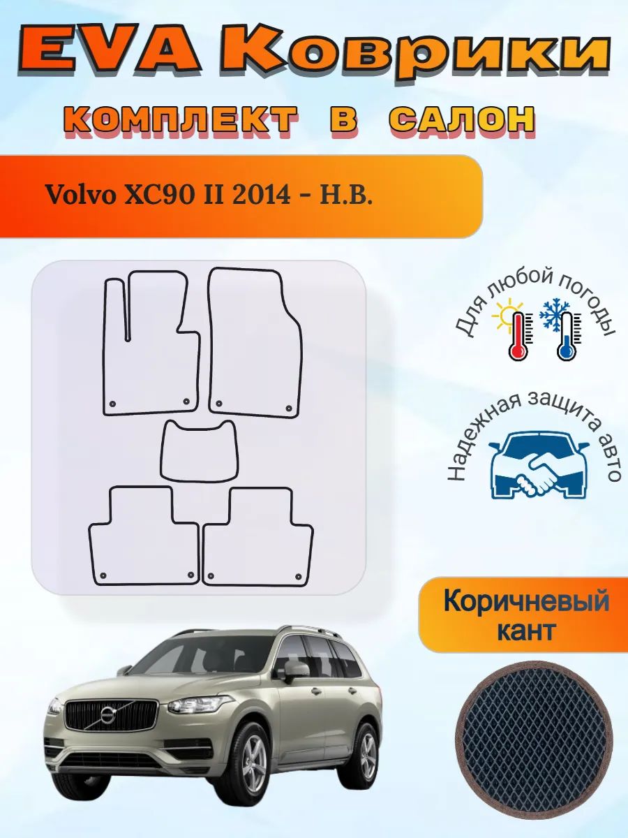 EVA коврики Volvo XC90 II 2014 - Н. В. Вольво ХС90 2