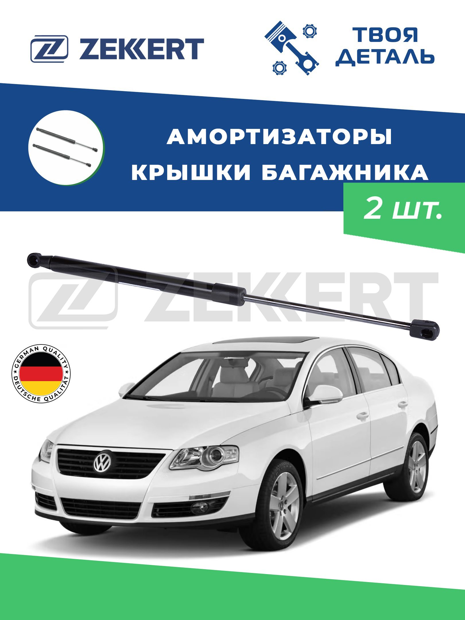 Амортизаторы багажника на VW Passat VI 05- (универсал)