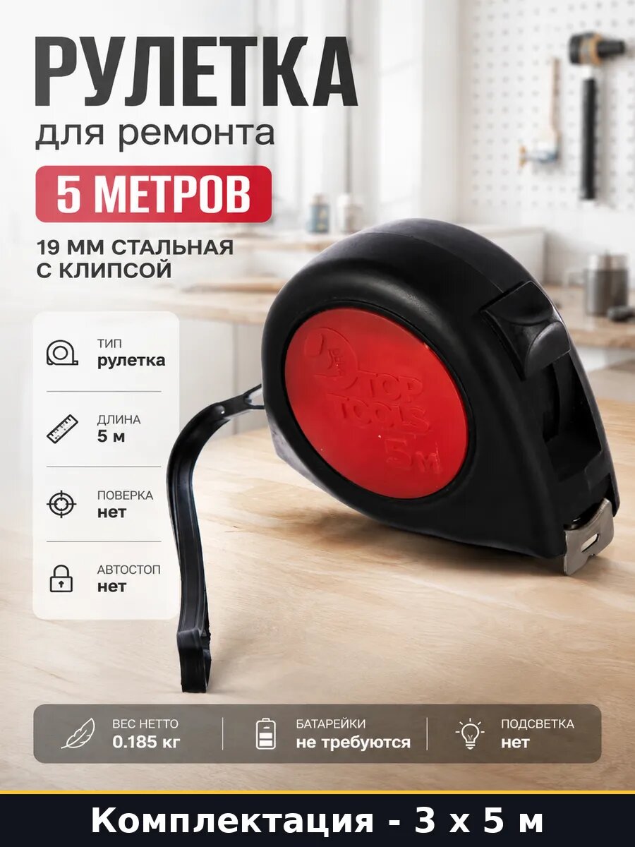 Рулетка 5 метров 19 мм стальная лента с фиксатором 3 шт