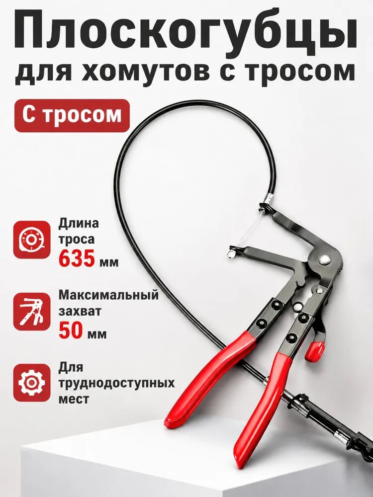 Клещи для хомутов с тросом, из углеродистой стали, для труднодоступных шлангов ДВС