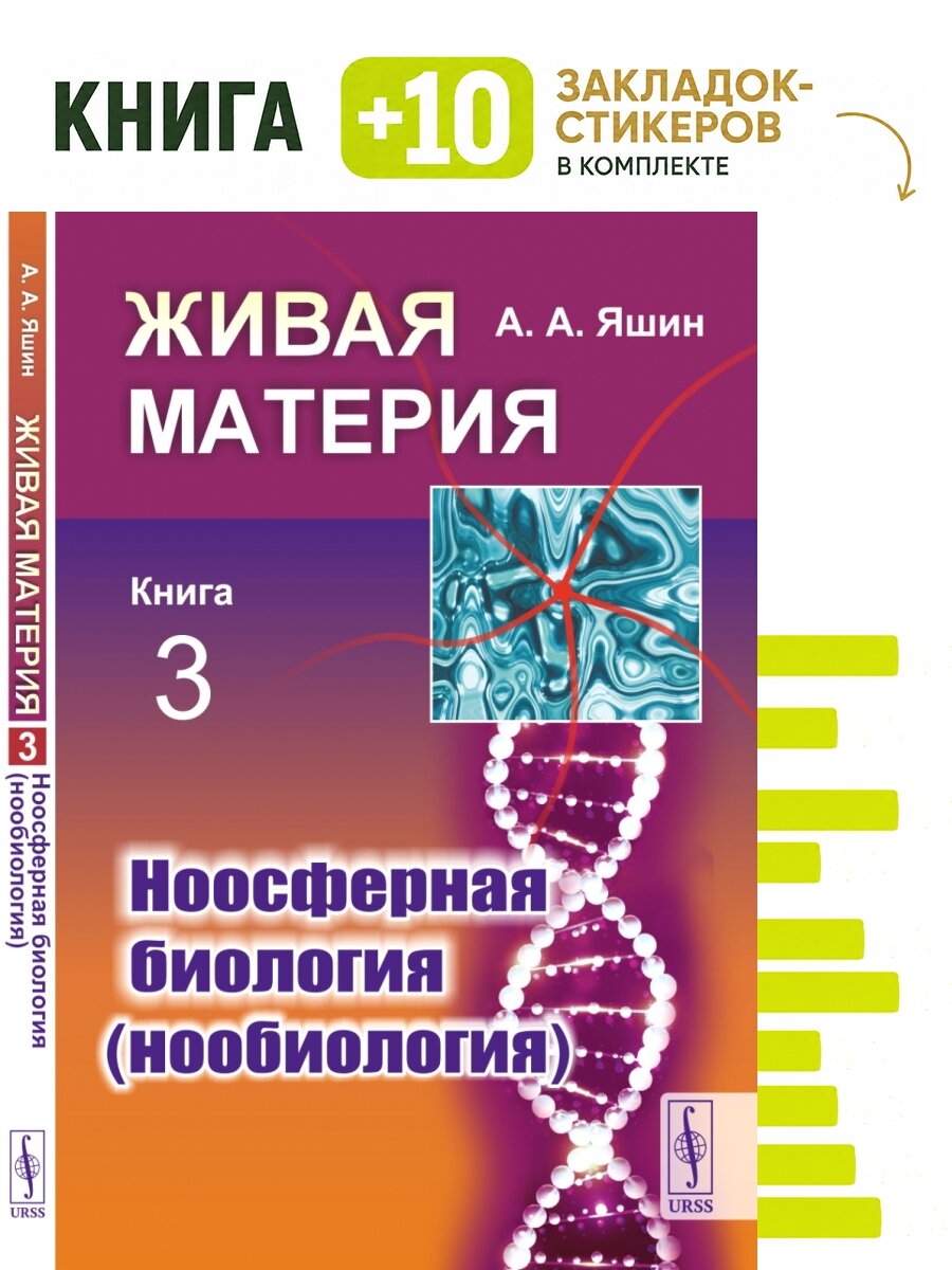Живая материя: Ноосферная биология (нообиология). Комплект: книга + 10 закладок-стикеров