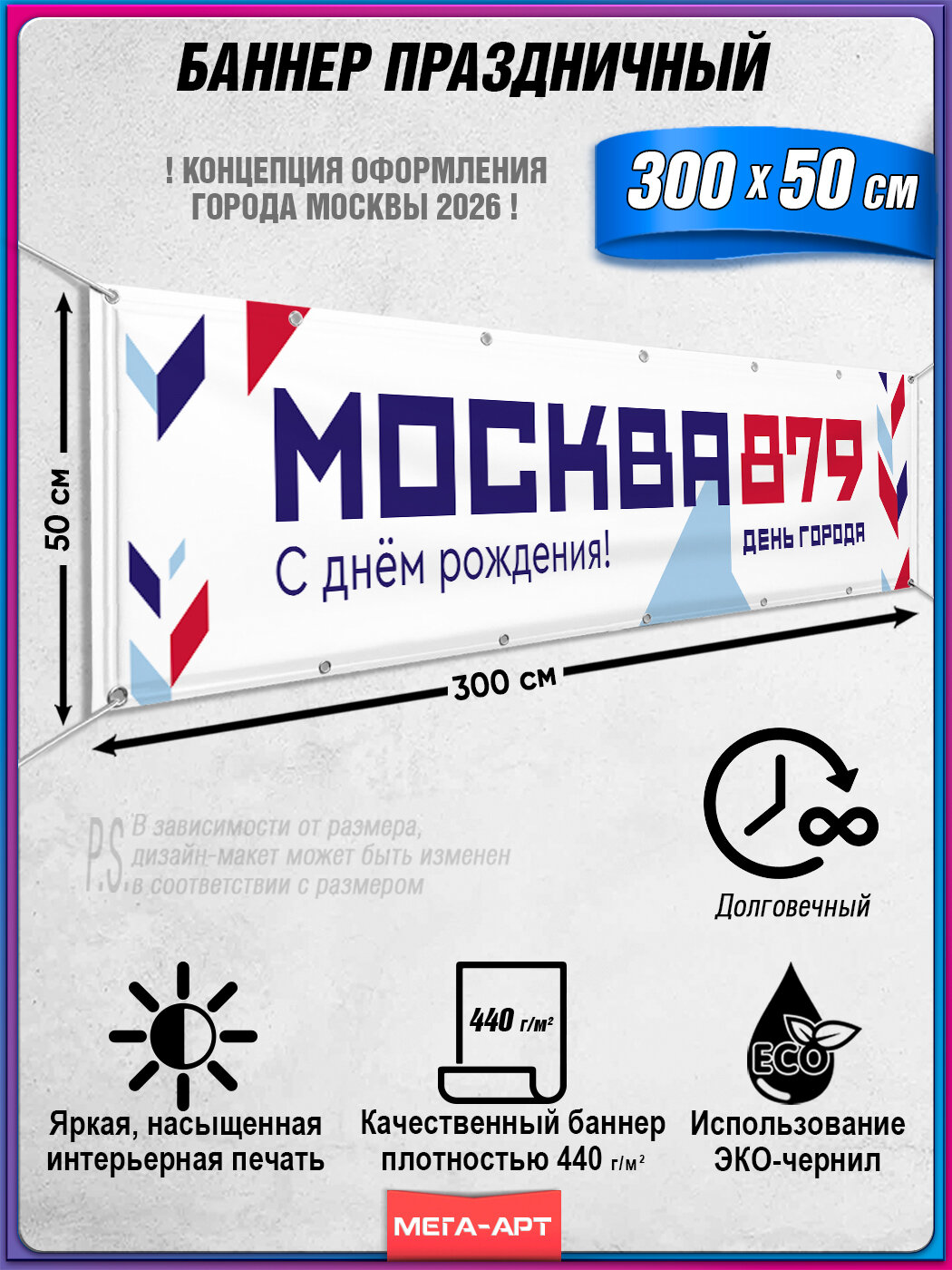 Баннер в концепции оформления ко Дню города Москвы 2026 / украшение улиц и площадей / праздничный декор / 3x0.5 м.