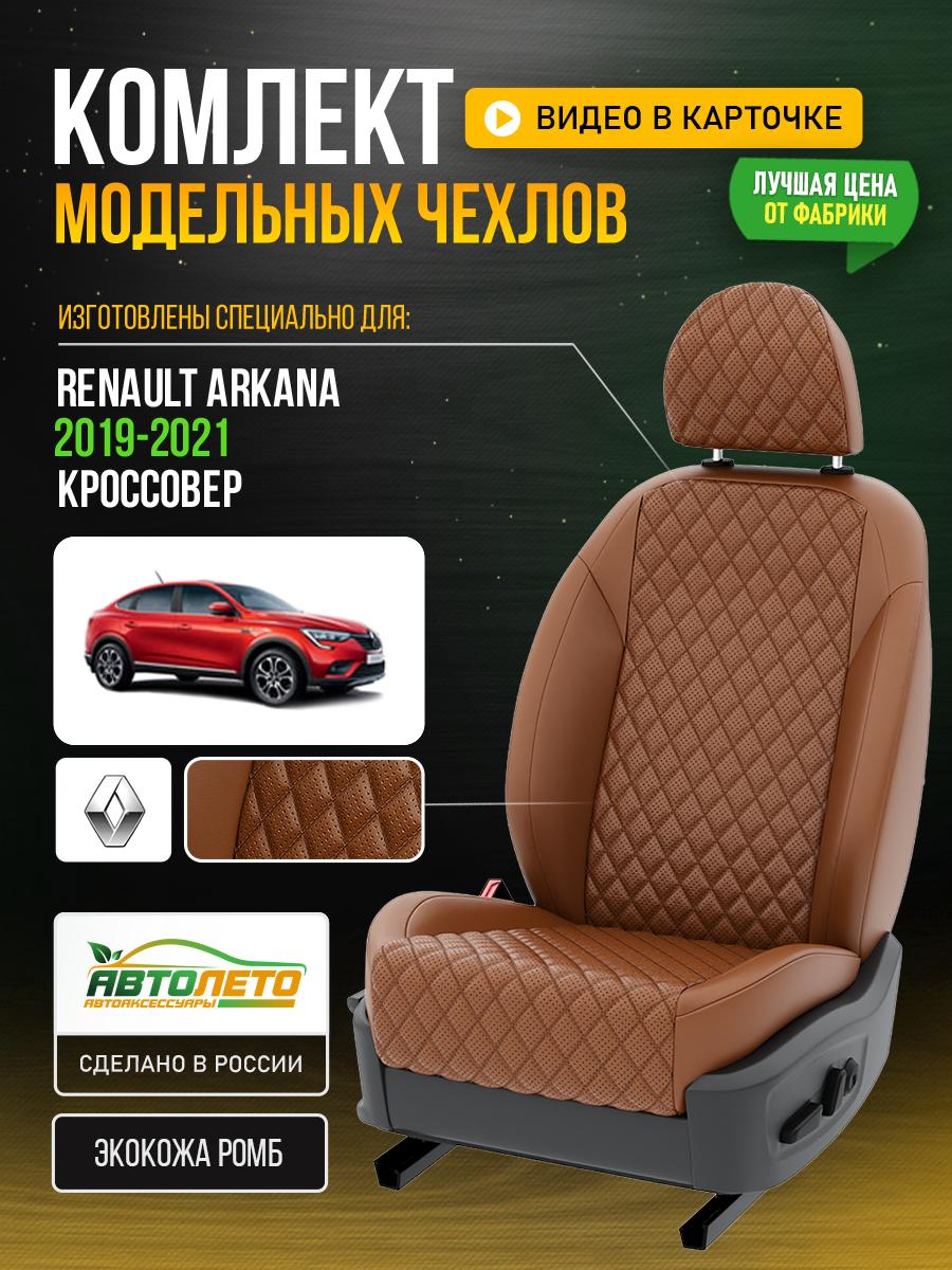 Чехлы Рено Аркана (Renault Arkana) 2019-2024 1 внедорожник Экокожа с ромбом Паприка LA399C88 АвтоЛето