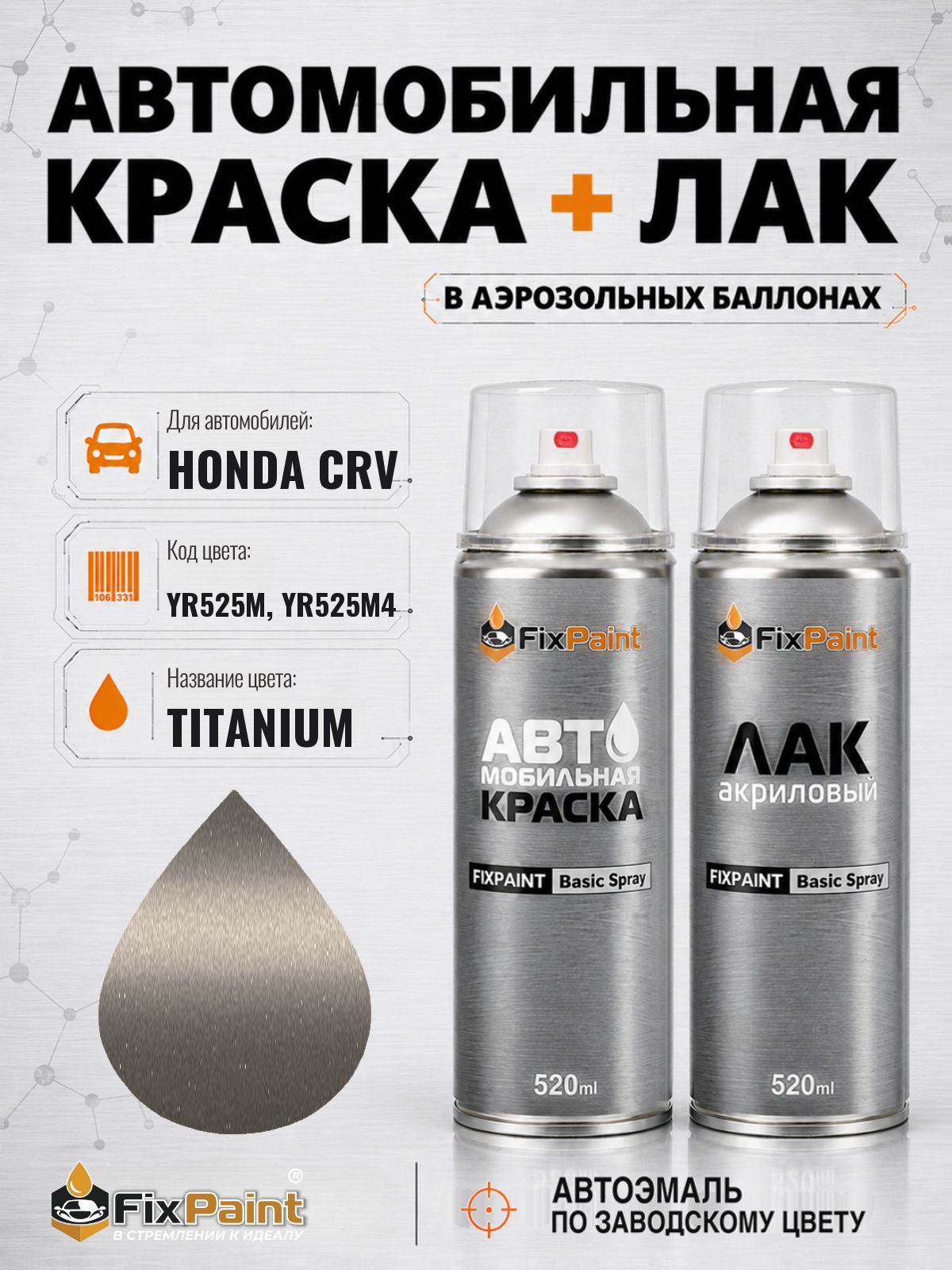 Краска и лак для HONDA CRV, код YR525M, YR525M4, TITANIUM, автомобильная эмаль базовая и акриловый глянцевый лак FixPaint в аэрозольных баллонах 520 мл