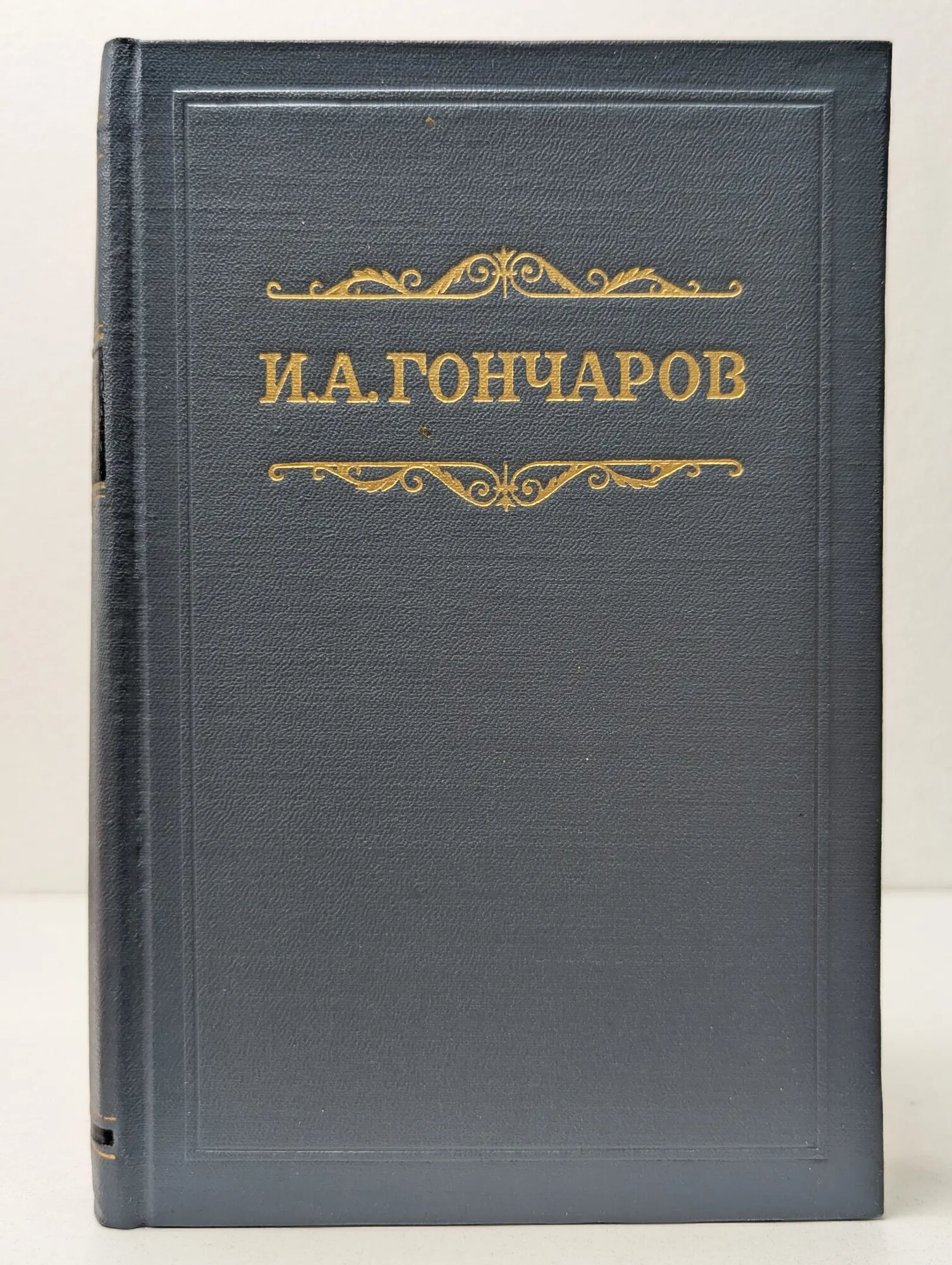 И. А. Гончаров. Собрание сочинений в 8 томах. Том 7 Гончаров Иван Александрович 1954