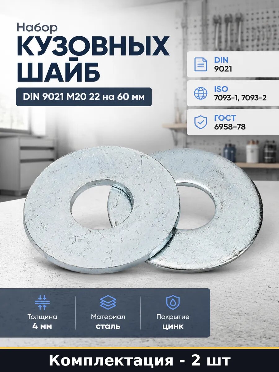 Набор кузовных шайб DIN 9021 М20 22 на 60 мм 2 штуки