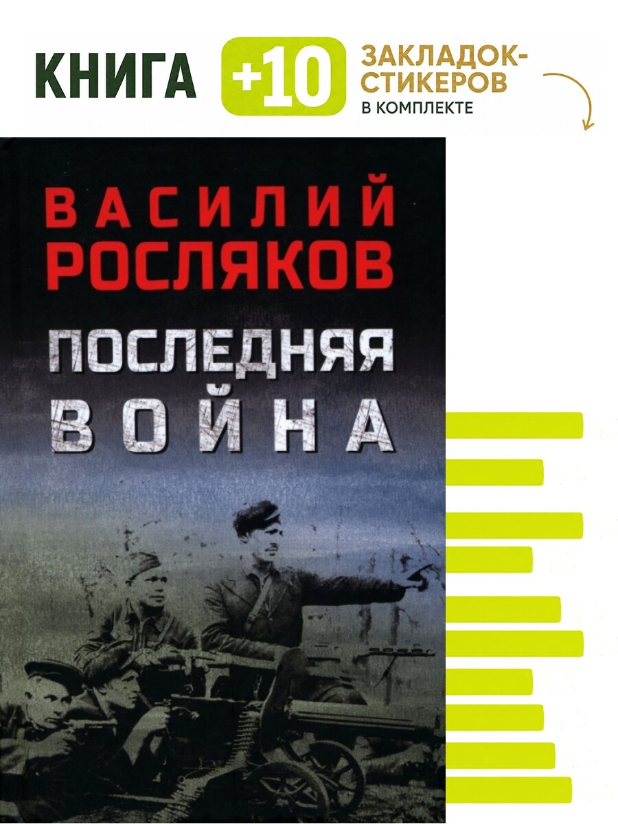 Последняя война. Комплект: книга + 10 закладок-стикеров