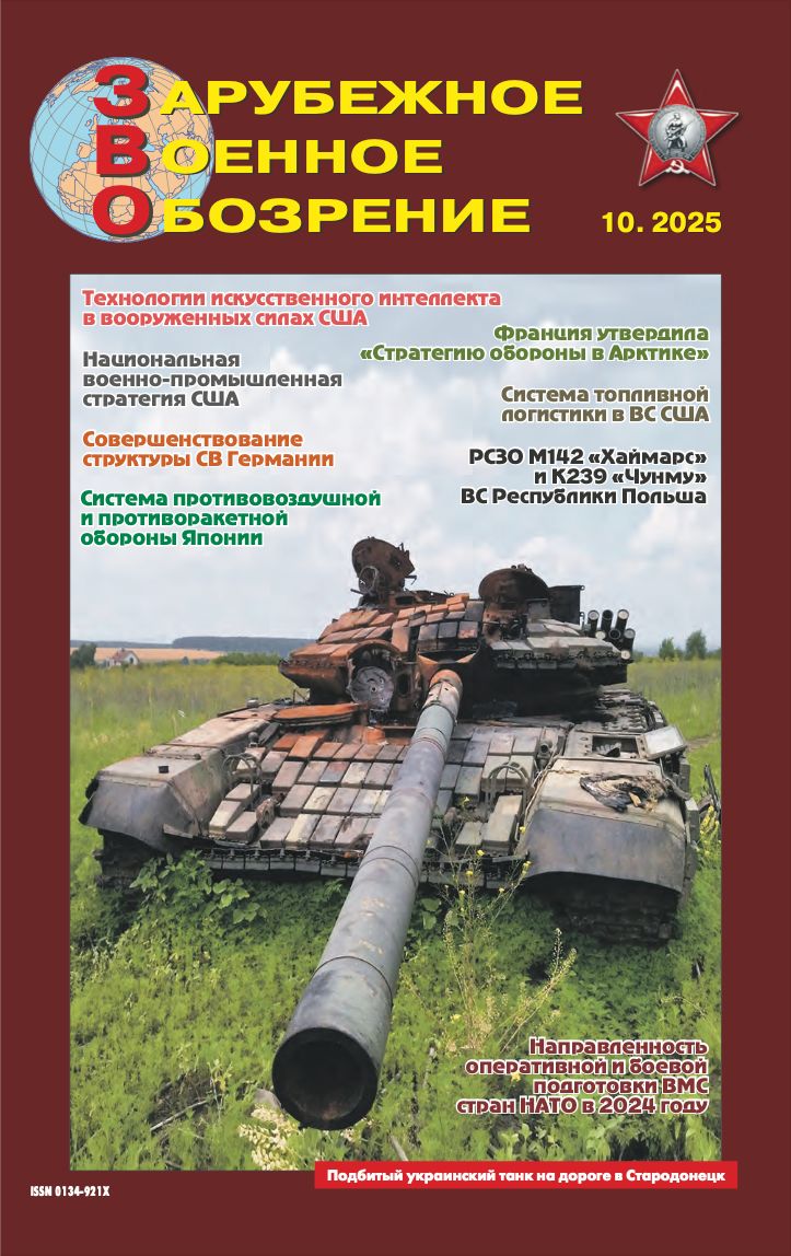 Журнал "Зарубежное военное обозрение" №10/2025