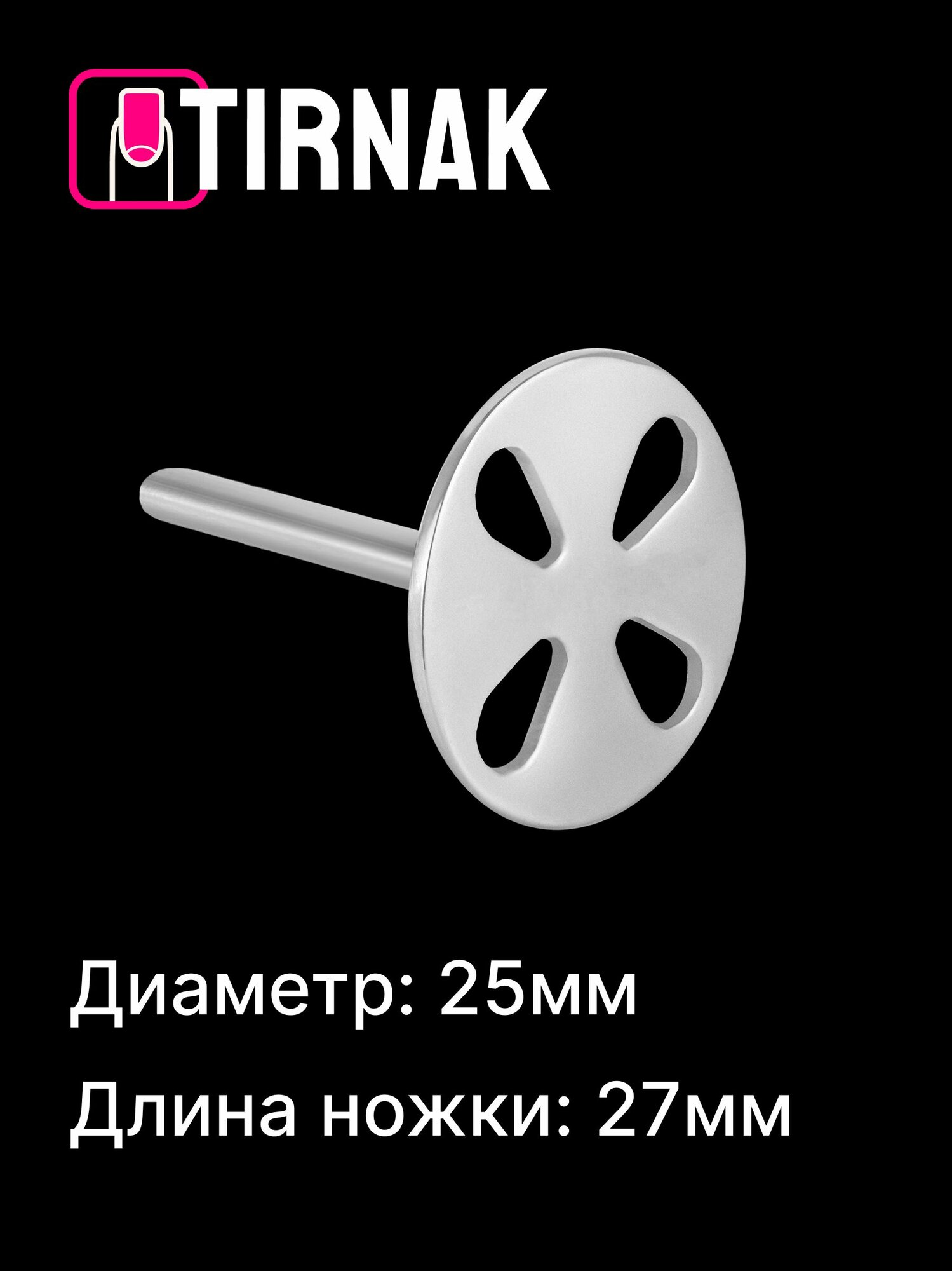 Диск педикюрный TIRNAK PODODISC (L) (25 мм)