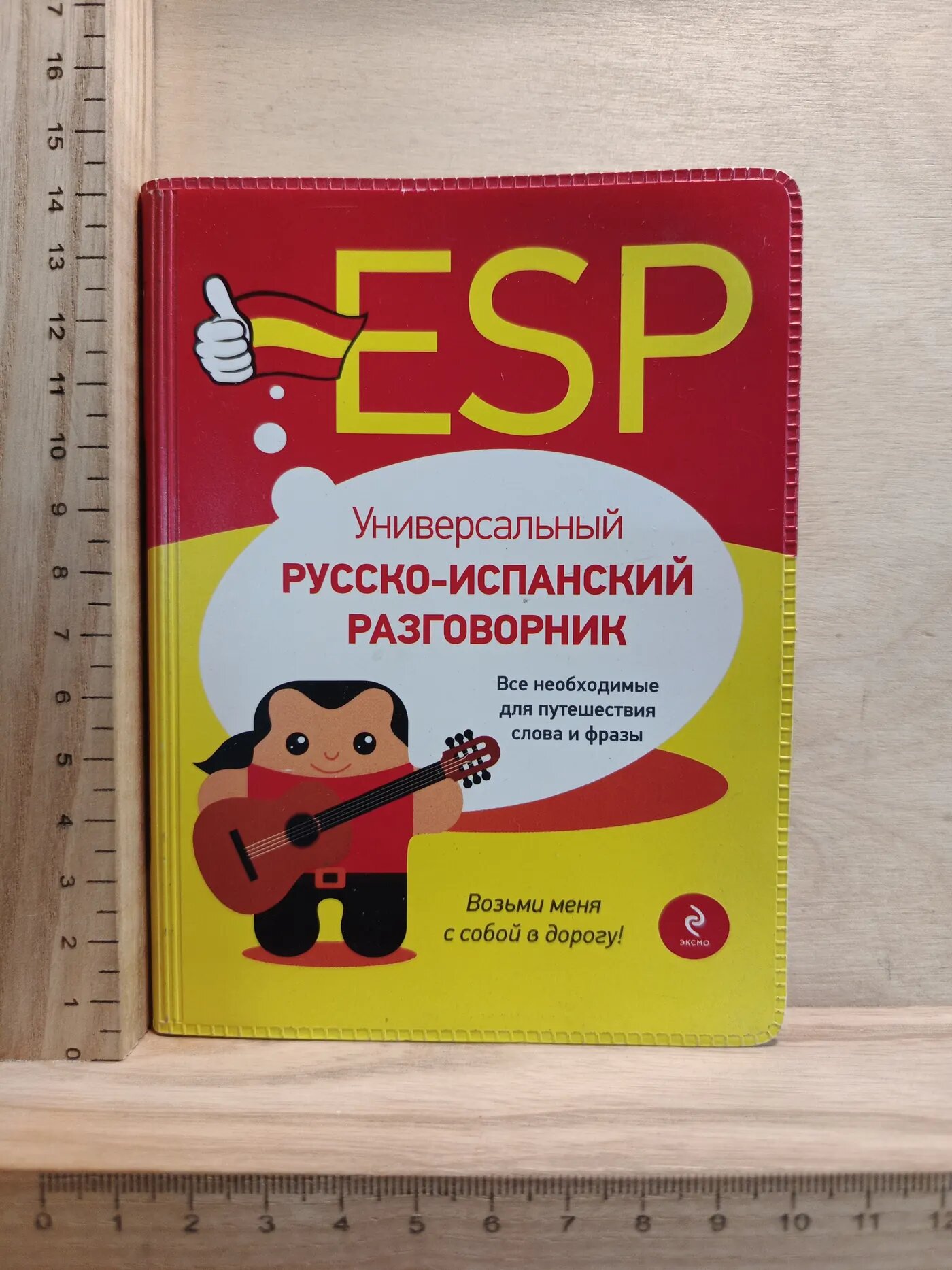 Универсальный русско-испанский разговорник