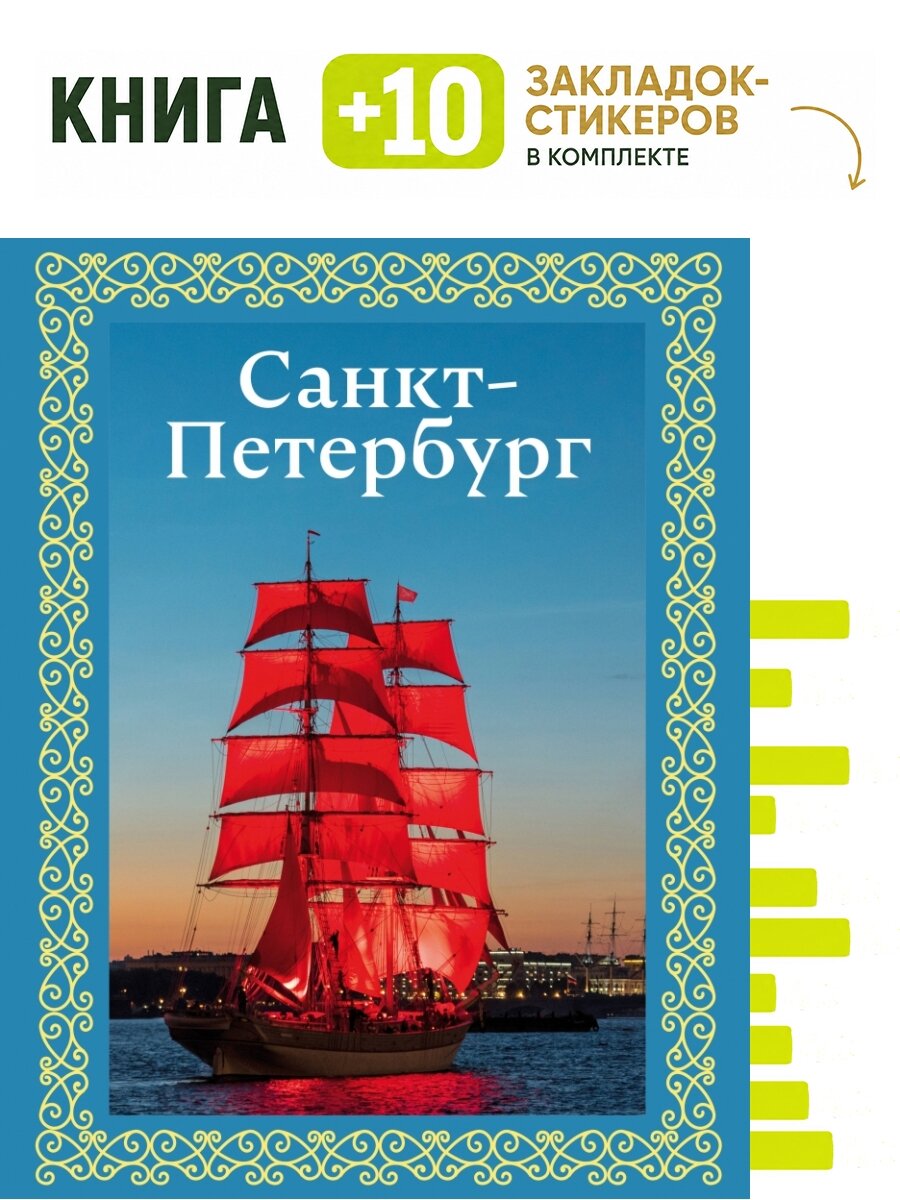 Санкт-Петербург. Футляр. Комплект: книга + 10 закладок-стикеров