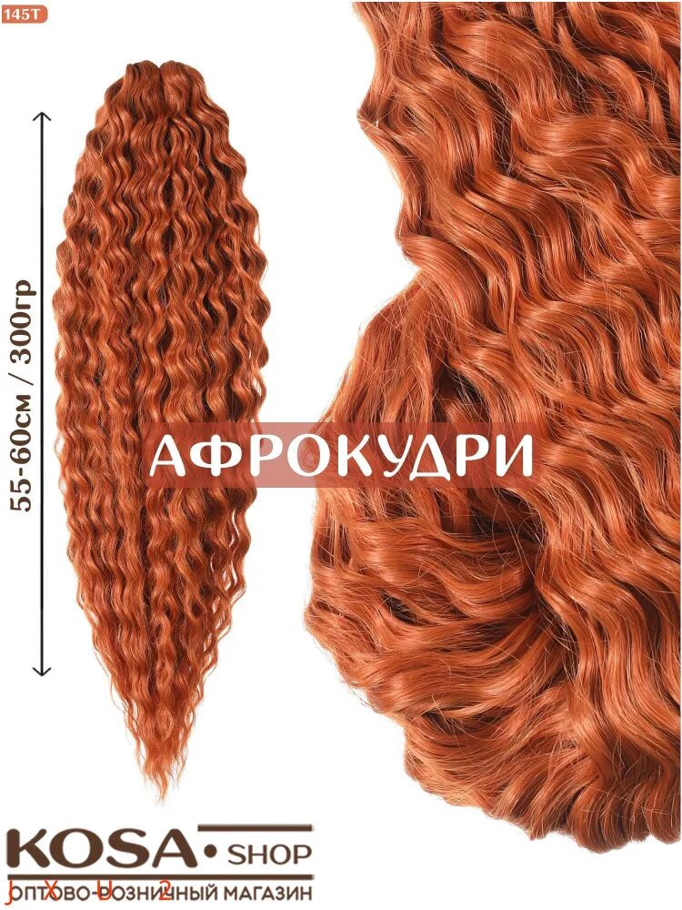 Афрокудри афролоконы Ариэль 55-60см 300гр (145т)-