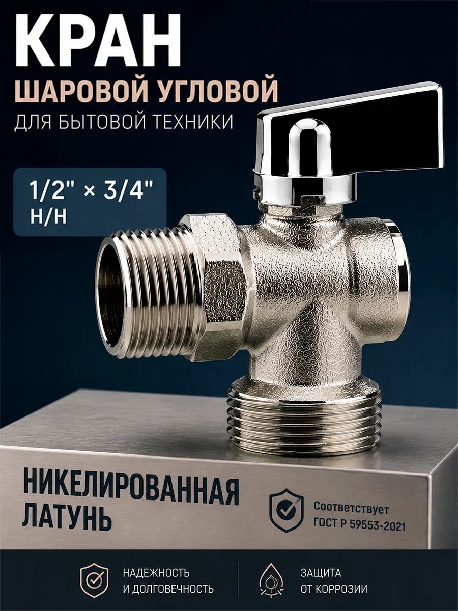 Кран шаровой угловой для бытовой техники размеры 1/2" х 3/4"