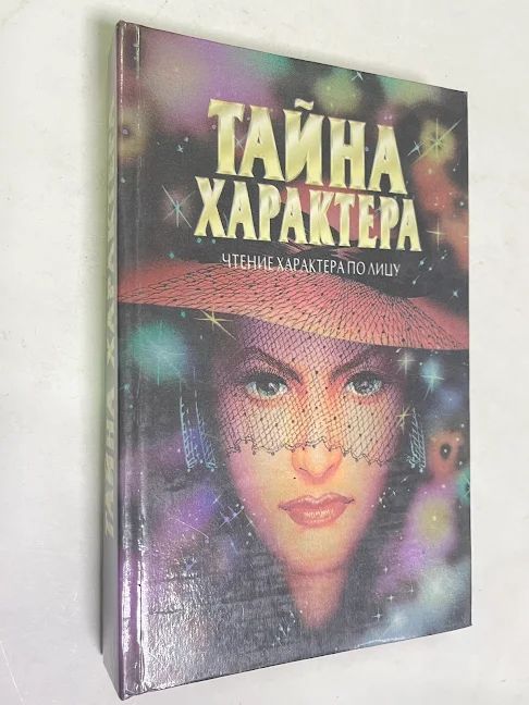 Тайна характера. Чтение характера по лицу