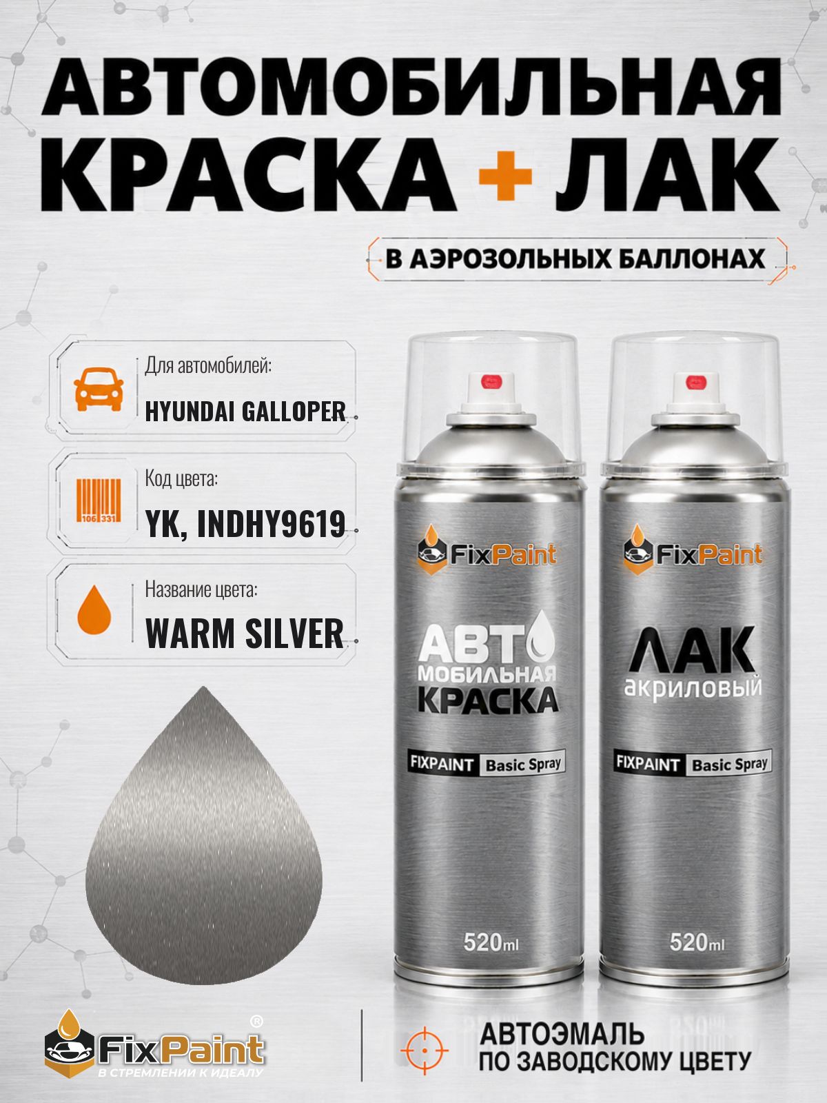 Краска и лак для HYUNDAI GALLOPER, код YK, INDHY9619, WARM SILVER, автомобильная эмаль базовая и акриловый глянцевый лак FixPaint в аэрозольных баллонах 520 мл