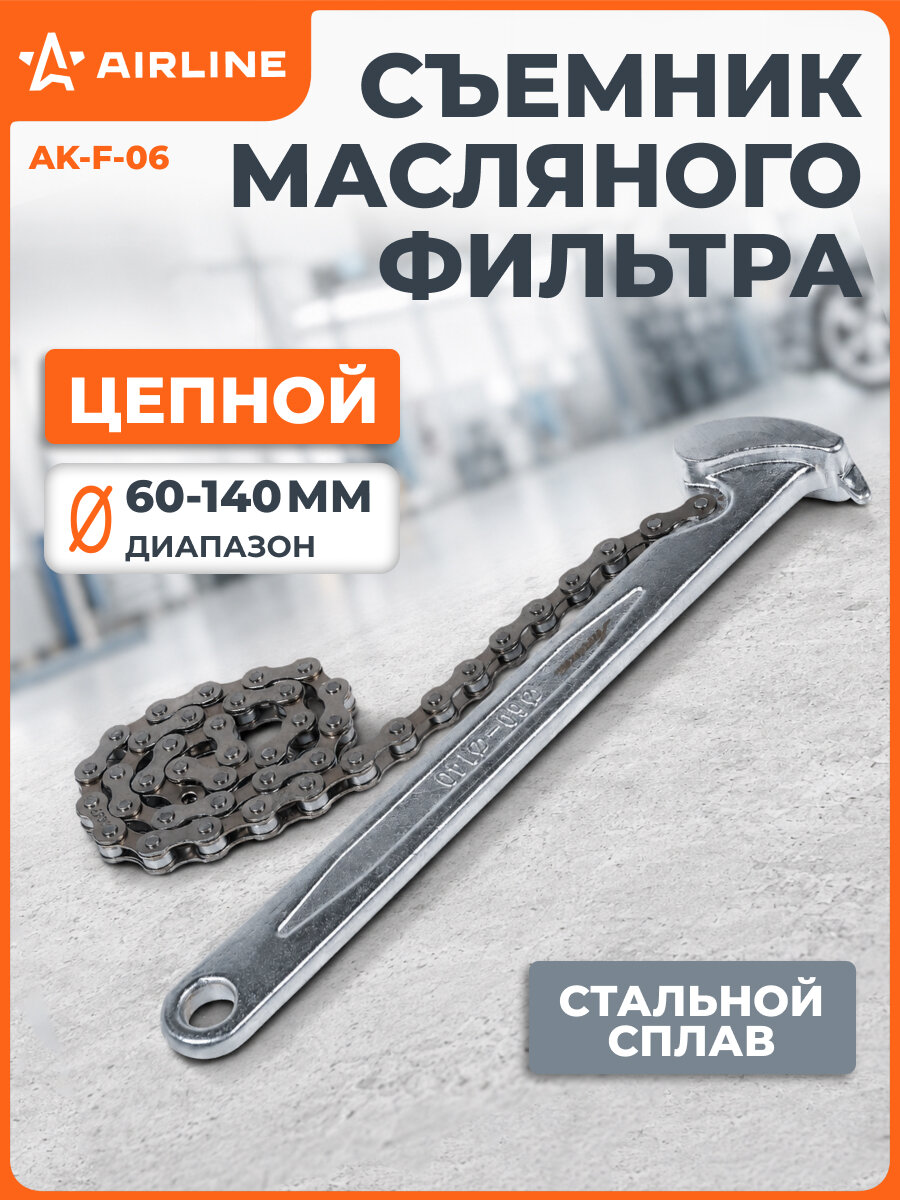 Съемник масляного фильтра "Цепной" 60-140мм AK-F-06 AIRLINE