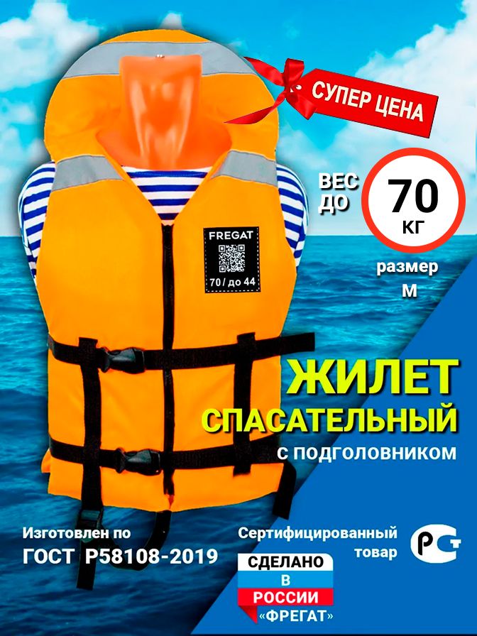 Спасательный жилет взрослый/подростковый с подголовником М (42-44 размер)